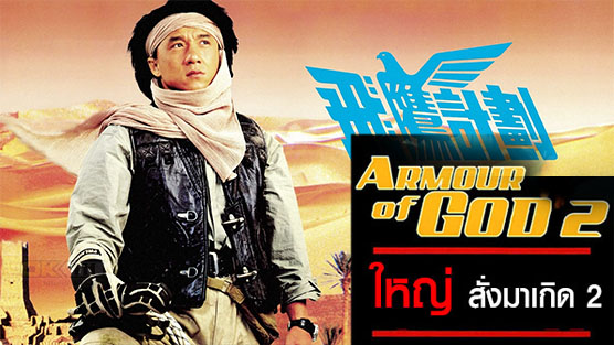 Armour of God II Operation Condor ใหญ่สั่งมาเกิด 2 ตอน อินทรีทะเลทราย (1991)