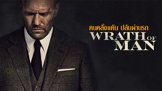 Wrath Of Man คนคลั่งแค้น ปล้นผ่านรก (2021) [บรรยายไทย] เต็มเรื่อง