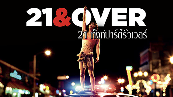 21 & Over 21 ทั้งทีปาร์ตี้รั่วเวอร์ (2013)