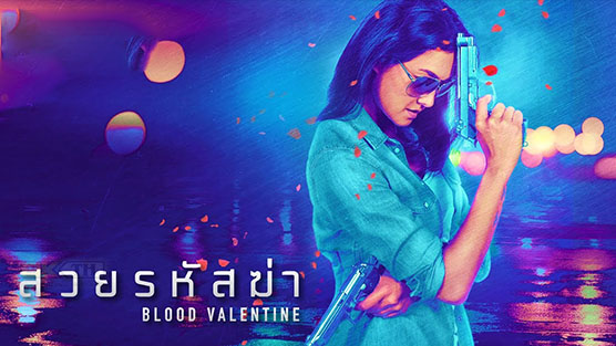 Blood Valentine สวยรหัสฆ่า (2019)