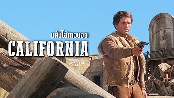 California แค้นไอ้คาวบอย (1977)