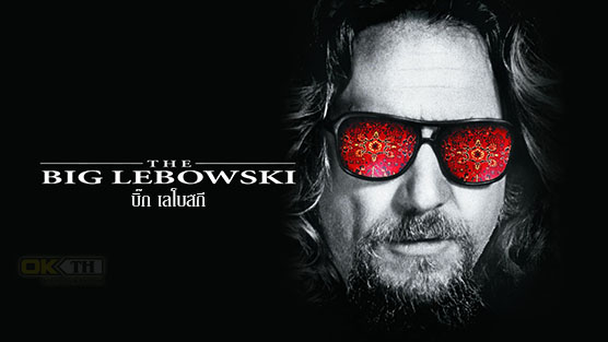 The Big Lebowski บิ๊ก เลโบสกี (1998)