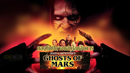 Ghosts of Mars กองทัพปิศาจถล่มโลกอังคาร (2001)