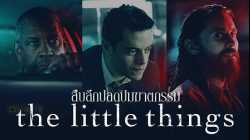 The Little Things สืบลึกปลดปมฆาตกรรม (2021)
