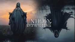The Unholy เทวาอาถรรพ์ (2021)