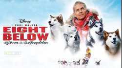 Eight Below ปฏิบัติการ 8 พันธุ์อึดสุดขั้วโลก (2006)