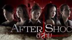 3 AM Aftershock ตี 3 อาฟเตอร์ช็อก (2018)