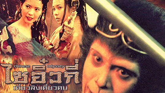 Chinese Odyssey 1 ไซอิ๋ว เดี๋ยวลิงเดี๋ยวคน 1 (1995)