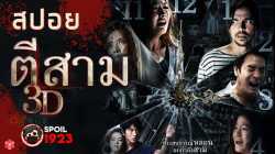 3 AM ตีสาม 3D (2012)