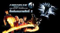 Fantastic Four 2 Rise of the Silver Surfer สี่พลังคนกายสิทธิ์ 2 กำเนิดซิลเวอร์ เซิรฟเฟอร์ (2007)