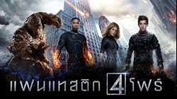 Fantastic Four แฟนแทสติก โฟร์ (2015)