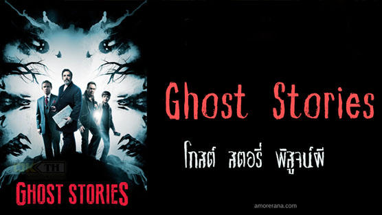 Ghost Stories โกสต์ สตอรี่ พิสูจน์ผี (2017)