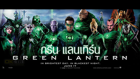 Green Lantern กรีน แลนเทิร์น (2011)