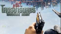 Hardcore Henry เฮนรี่ โคตรฮาร์ดคอร์ (2015)