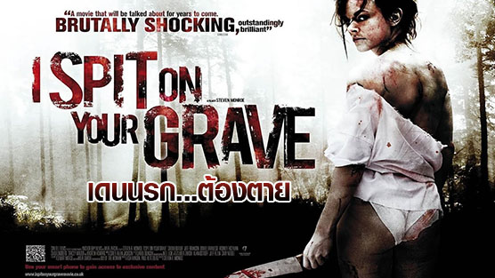 I Spit On Your Grave 1 เดนนรก...ต้องตาย 1 (2010)