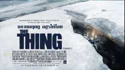 The Thing แหวกมฤตยู อสูรใต้โลก (2011)