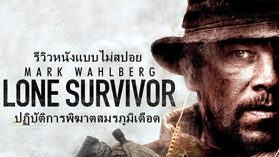 Lone Survivor ปฏิบัติการพิฆาตสมรภูมิเดือด (2013) - เว็บดูหนังออนไลน์ HD ...