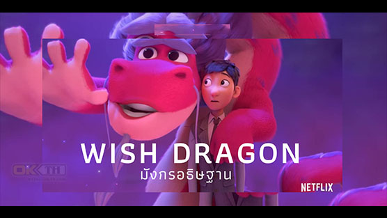 Wish Dragon มังกรอธิษฐาน (2021)