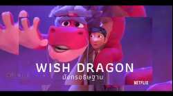 Wish Dragon มังกรอธิษฐาน (2021)