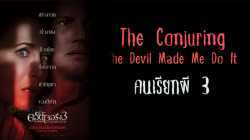 The Conjuring: The Devil Made Me Do It เดอะ คอนเจอริ่ง คนเรียกผี 3 มัจจุราชบงการ (2021)