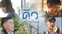 Dew ดิว ไปด้วยกันนะ  (2019)
