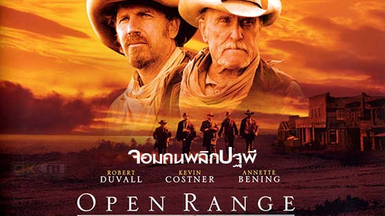 Open Range จอมคนพลิกปฐพี (2003)