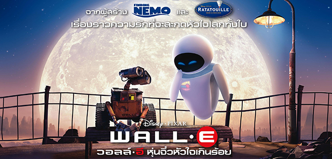 Wall-E วอลล์-อี หุ่นจิ๋วหัวใจเกินร้อย (2008)