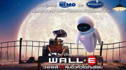 Wall-E วอลล์-อี หุ่นจิ๋วหัวใจเกินร้อย (2008)