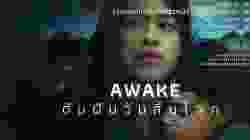 Awake ดับฝันวันสิ้นโลก (2021)