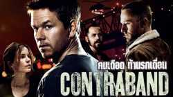 Contraband คนเดือดท้านรกเถื่อน (2012)