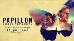 Papillon ปาปิยอง หนีตายเเดนดิบ (2017)