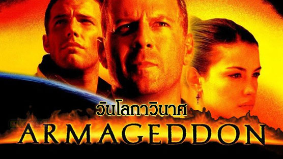 Armageddon (1998) อาร์มาเก็ดดอน วันโลกาวินาศ 