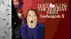 Home Alone โดดเดี่ยวผู้น่ารัก (1990)