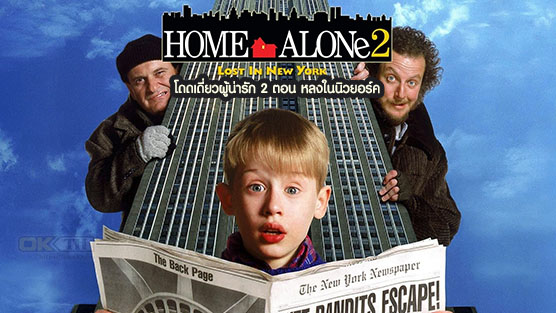 Home Alone 2 Lost in New York   โดดเดี่ยวผู้น่ารัก 2 ตอน หลงในนิวยอร์ค (1992)
