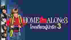 Home Alone 3  โดดเดี่ยวผู้น่ารัก 3 (1997)