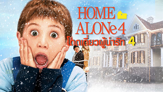 Home Alone 4 Taking Back the House  โดดเดี่ยวผู้น่ารัก 4 (2002)