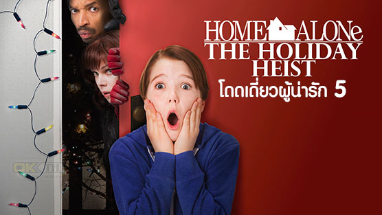 Home Alone The Holiday Heist โดดเดี่ยวผู้น่ารัก 5 (2012)