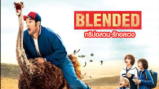 Blended ทริปอลวน รักอลเวง (2014)