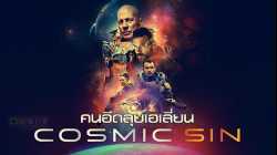 Cosmic Sin คนอึดลุยเอเลี่ยน (2021)