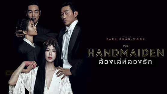 The Handmaiden ล้วงเล่ห์ลวงรัก (2016)