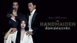 The Handmaiden ล้วงเล่ห์ลวงรัก (2016)