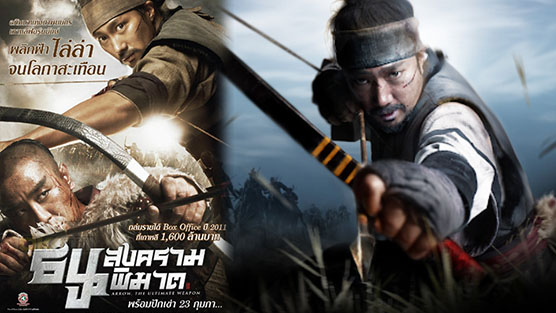 Arrow The Ultimate Weapon สงครามธนูพิฆาต (2011)