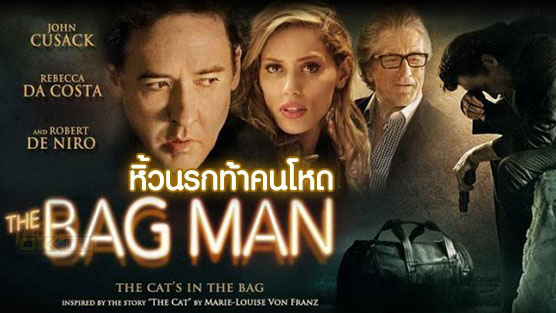 The Bag Man หิ้วนรกท้าคนโหด (2014)