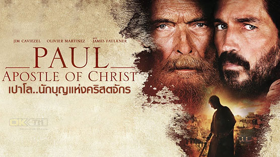 Paul, Apostle of Christ เปาโล..นักบุญแห่งคริสตจักร (2018)