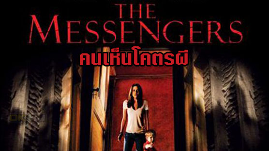 The Messengers คนเห็นโคตรผี (2007)