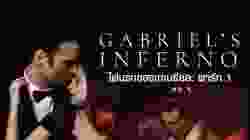 Gabriel’s Inferno Part One  ไฟนรกของเกเบรียล พาร์ท 1 (2020)