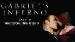 Gabriel’s Inferno Part Three  ไฟนรกของเกเบรียล พาร์ท 3 (2020)