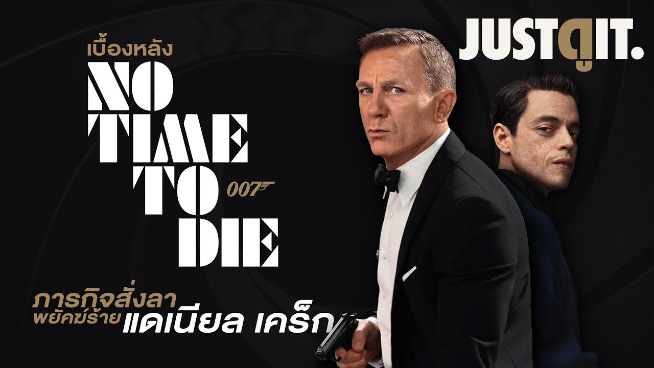 No Time to Die 007 พยัคฆ์ร้ายฝ่าเวลามรณะ (2021)