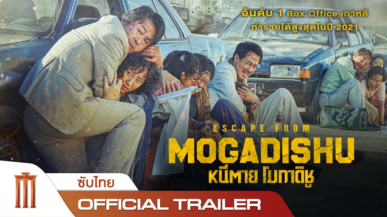 Escape From Mogadishu หนีตาย โมกาดิชู (2021) [บรรยายไทย]