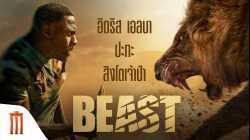 Beast (2022) สัตว์-ร้าย